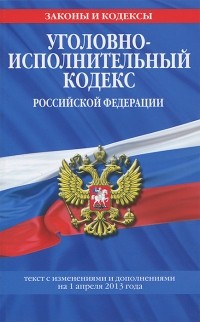 Т. Дегтярева - Уголовно-исполнительный кодекс Российской Федерации