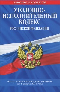 Уголовно-исполнительный кодекс Российской Федерации