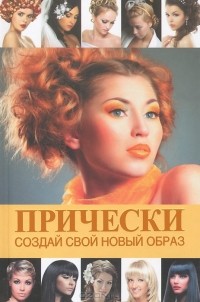 Людмила Кондратова - Прически. Создай свой новый образ