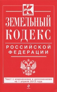 Т. Дегтярева - Земельный кодекс Российской Федерации
