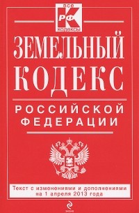 Т. Дегтярева - Земельный кодекс Российской Федерации