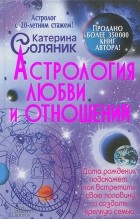 Катерина Соляник - Астрология любви и отношений