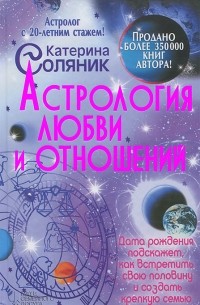 Катерина Соляник - Астрология любви и отношений