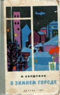 Михаил Коршунов - В зимнем городе