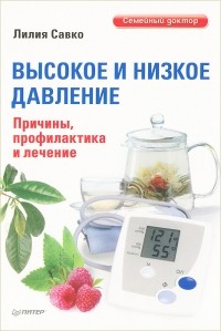 Лилия Савко - Высокое и низкое давление. Причины, профилактика и лечение