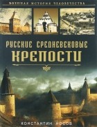 Константин Носов - Русские средневековые крепости