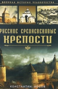 Константин Носов - Русские средневековые крепости