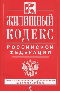  - Жилищный кодекс Российской Федерации