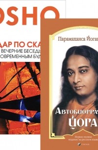  - Автобиография йога. Удар по скале. Вечерние беседы с современным Буддой (комплект из 2 книг)