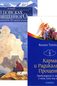  - Карма и Радикальное Прощение. В поисках священного. Паломничество по святым землям (комплект из 2 книг)