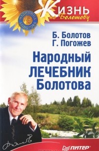  - Народный лечебник Болотова