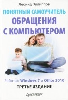 Леонид Филиппов - Понятный самоучитель обращения с компьютером