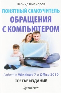 Леонид Филиппов - Понятный самоучитель обращения с компьютером