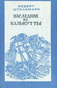 Роберт Штильмарк - Наследник из Калькутты