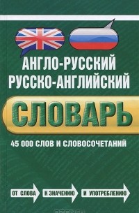  - Англо-русский русско-английский словарь. 45000 слов и словосочетаний
