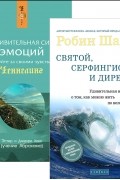 Святой, серфингист и директор. Удивительная сила эмоций. Следуйте за своими чувствами (комплект из 2 книг)