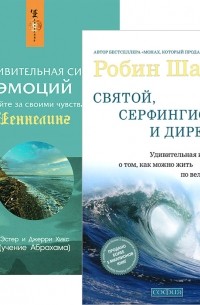Святой, серфингист и директор. Удивительная сила эмоций. Следуйте за своими чувствами (комплект из 2 книг)