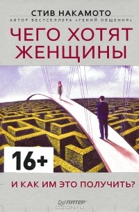 Чего хотят женщины и как им это получить?