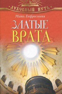 Мать Евфросиния  - Златые Врата