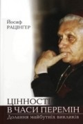 Йосиф Рацінґер - Цінності в часи перемін