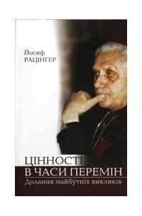 Йосиф Рацінґер - Цінності в часи перемін