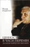 Йосиф Рацінґер - Цінності в часи перемін