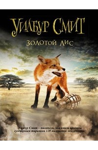 Золотой лис