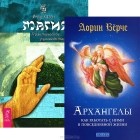  - Архангелы. Как работать с ними в повседневной жизни. Магия. Практическое руководство (комплект из 2 книг)