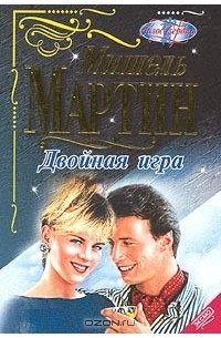 Мишель Мартин - Двойная игра