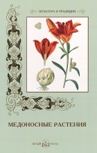 Е. Дуванова - Медоносные растения