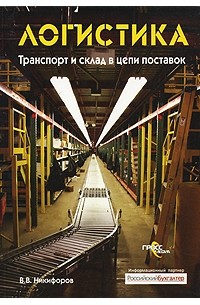 В. В. Никифоров - Логистика. Транспорт и склад в цепи поставок