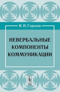 Невербальные компоненты коммуникации