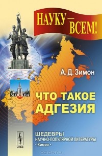 Анатолий Зимон - Что такое адгезия