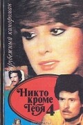 - Никто кроме тебя 4