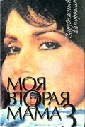  - Моя вторая мама 3