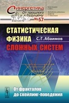 С. Г. Абаимов - Статистическая физика сложных систем. От фракталов до скейлинг-поведения