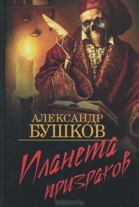 Александр Бушков - Планета призраков