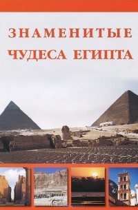  - Знаменитые чудеса Египта