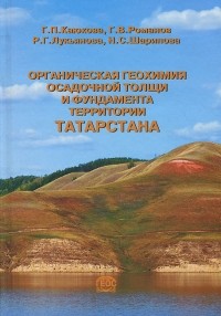  - Органическая геохимия осадочной толщи и фундамента территории Татарстана