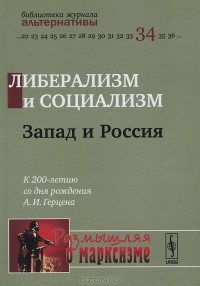 Михаил Воейков - Либерализм и социализм. Запад и Россия. К 200-летию со дня рождения А. И. Герцена