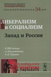 Михаил Воейков - Либерализм и социализм. Запад и Россия. К 200-летию со дня рождения А. И. Герцена