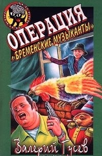 Валерий Гусев - Операция `Бременские музыканты`