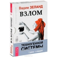 Вадим Зеланд - Взлом техногенной системы (аудиокнига 2 MP3 + 2 MP3) (сборник)