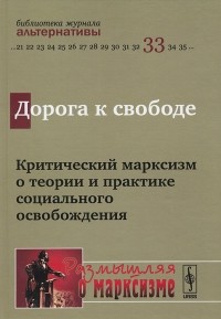 Борис Славин - Дорога к свободе. Критический марксизм о теории и практике социального освобождения