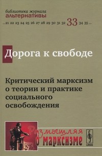 Борис Славин - Дорога к свободе. Критический марксизм о теории и практике социального освобождения