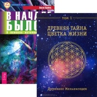  - Древняя тайна цветка жизни. Том 1. В начале было... (комплект из 2 книг)