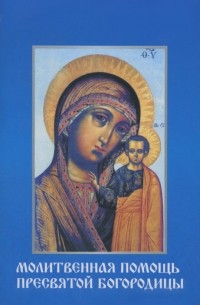 А. Богословский - Молитвенная помощь Пресвятой Богородицы (набор из 12 открыток)