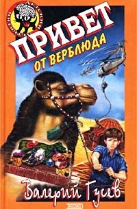 Валерий Гусев - Привет от верблюда