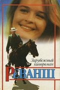 Мариэла Ромеро - Реванш