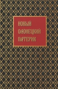 А. Пигин - Новый Олонецкий патерик